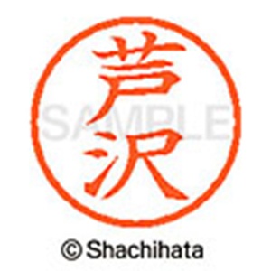 シヤチハタ　ネーム６　既製品　芦沢　ＸＬ－６　００７８　アシザワ　１個2