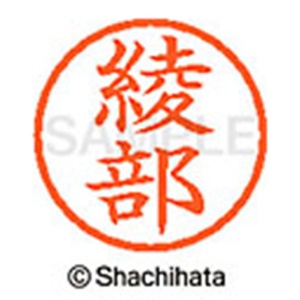 シヤチハタ　ネーム６　既製品　綾部　ＸＬ－６　０１３２　アヤベ　１個2