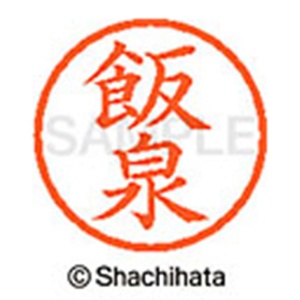 シヤチハタ　ネーム６　既製品　飯泉　ＸＬ－６　０１３３　イイイズミ　１個2