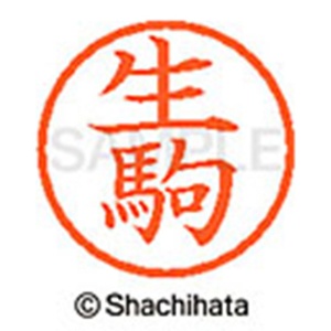シヤチハタ　ネーム６　既製品　生駒　ＸＬ－６　０１６８　イコマ　１個2