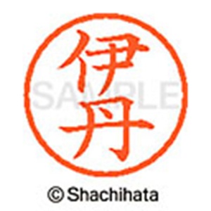 シヤチハタ　ネーム６　既製品　伊丹　ＸＬ－６　０１７６　イタミ　１個2