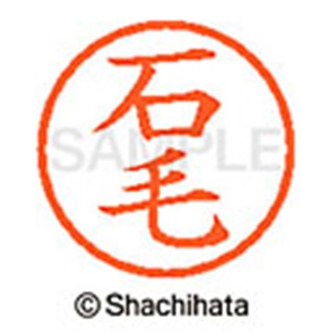 シヤチハタ　ネーム６　既製品　石毛　ＸＬ－６　０１９６　イシゲ　１個2