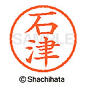 シヤチハタ　ネーム６　既製品　石津　ＸＬ－６　０２０３　イシヅ　１個2