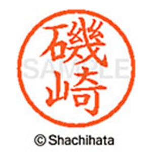 シヤチハタ　ネーム６　既製品　磯崎　ＸＬ－６　０２２３　イソザキ　１個2