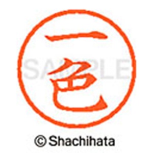 シヤチハタ　ネーム６　既製品　一色　ＸＬ－６　０２４９　イシキ　１個2