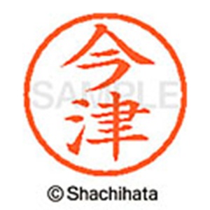 シヤチハタ　ネーム６　既製品　今津　ＸＬ－６　０２９２　イマヅ　１個2
