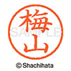 シヤチハタ　ネーム６　既製品　梅山　ＸＬ－６　０４０１　ウメヤマ　１個2