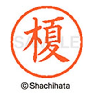 シヤチハタ　ネーム６　既製品　榎　ＸＬ－６　０４４０　エノキ　１個2