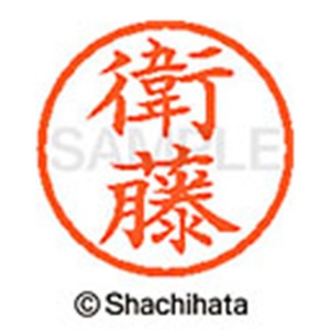 シヤチハタ　ネーム６　既製品　衛藤　ＸＬ－６　０４５０　エトウ　１個2