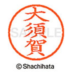 シヤチハタ　ネーム６　既製品　大須賀　ＸＬ－６　０５４４　オオスガ　１個2