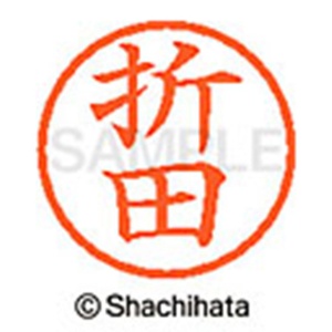 シヤチハタ　ネーム６　既製品　折田　ＸＬ－６　０６３９　オリタ　１個2