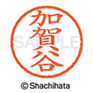 シヤチハタ　ネーム６　既製品　加賀谷　ＸＬ－６　０６６７　カガヤ　１個2