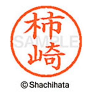 シヤチハタ　ネーム６　既製品　柿崎　ＸＬ－６　０６７０　カキザキ　１個2