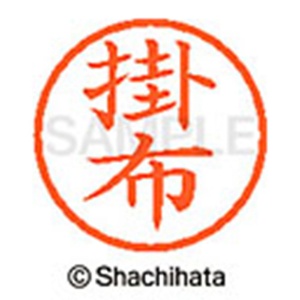 シヤチハタ　ネーム６　既製品　掛布　ＸＬ－６　０６７４　カケフ　１個2