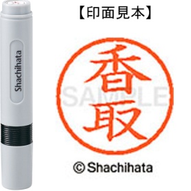 シヤチハタ　ネーム６　既製品　香取　ＸＬ－６　０６７６　カトリ　１個