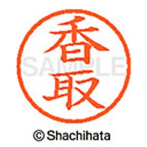 シヤチハタ　ネーム６　既製品　香取　ＸＬ－６　０６７６　カトリ　１個2