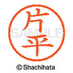 シヤチハタ　ネーム６　既製品　片平　ＸＬ－６　０７０７　カタヒラ　１個2