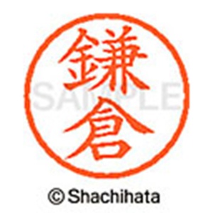 シヤチハタ　ネーム６　既製品　鎌倉　ＸＬ－６　０７５７　カマクラ　１個2