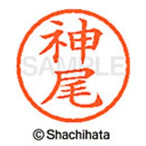 シヤチハタ　ネーム６　既製品　神尾　ＸＬ－６　０７６３　カミオ　１個2