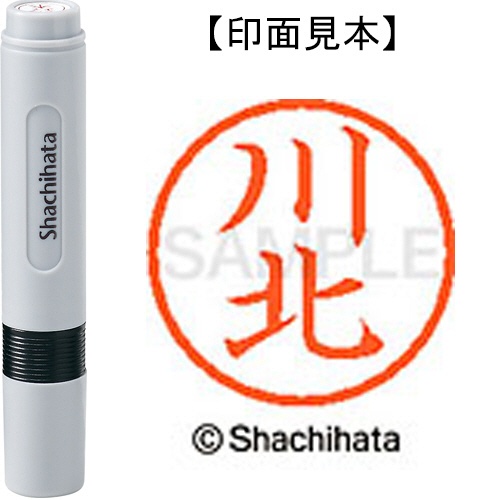 シヤチハタ　ネーム６　既製品　川北　ＸＬ－６　０８１０　カワキタ　１個1