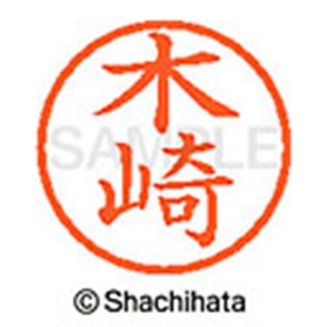 シヤチハタ　ネーム６　既製品　木崎　ＸＬ－６　０８６７　キサキ　１個2