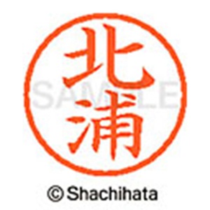 シヤチハタ　ネーム６　既製品　北浦　ＸＬ－６　０８９７　キタウラ　１個2
