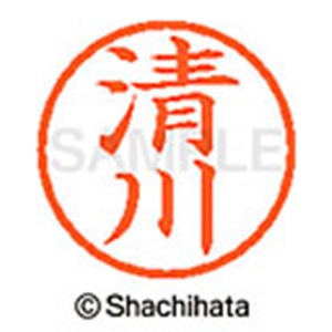 シヤチハタ　ネーム６　既製品　清川　ＸＬ－６　０９２２　キヨカワ　１個2