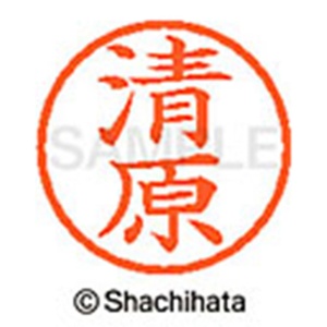 シヤチハタ　ネーム６　既製品　清原　ＸＬ－６　０９２６　キヨハラ　１個2
