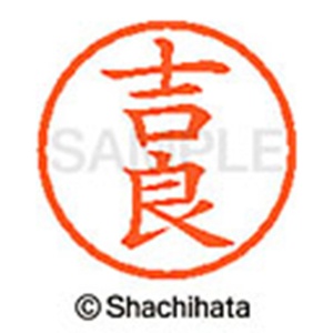 シヤチハタ　ネーム６　既製品　吉良　ＸＬ－６　０９３４　キラ　１個2