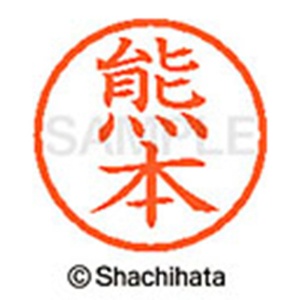 シヤチハタ　ネーム６　既製品　熊本　ＸＬ－６　０９７８　クマモト　１個2