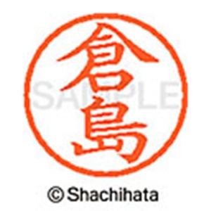 シヤチハタ　ネーム６　既製品　倉島　ＸＬ－６　０９８３　クラシマ　１個2