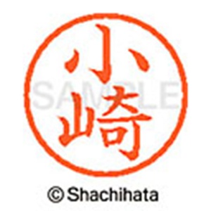 シヤチハタ　ネーム６　既製品　小崎　ＸＬ－６　１０４６　コサキ　１個2