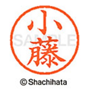 シヤチハタ　ネーム６　既製品　小藤　ＸＬ－６　１０６７　コフジ　１個2