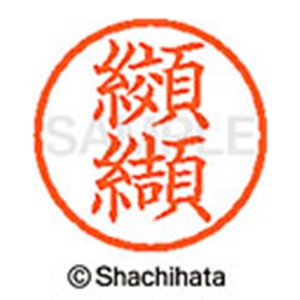 シヤチハタ　ネーム６　既製品　纐纈　ＸＬ－６　１１３４　コウケツ　１個2
