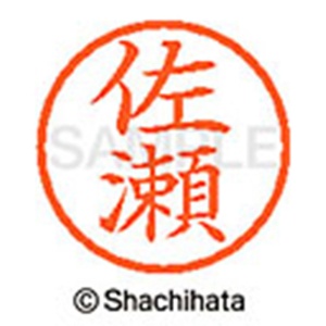 シヤチハタ　ネーム６　既製品　佐瀬　ＸＬ－６　１１８５　サセ　１個2