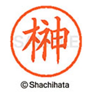 シヤチハタ　ネーム６　既製品　榊　ＸＬ－６　１１９９　サカキ　１個2