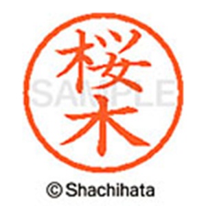 シヤチハタ　ネーム６　既製品　桜木　ＸＬ－６　１２０６　サクラギ　１個2