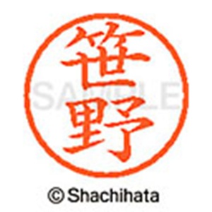 シヤチハタ　ネーム６　既製品　笹野　ＸＬ－６　１２１６　ササノ　１個2