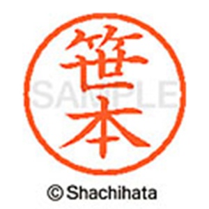 シヤチハタ　ネーム６　既製品　笹本　ＸＬ－６　１２１８　ササモト　１個2