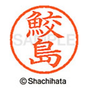 シヤチハタ　ネーム６　既製品　鮫島　ＸＬ－６　１２５３　サメジマ　１個2