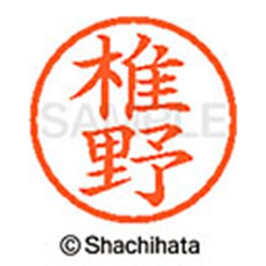 シヤチハタ　ネーム６　既製品　椎野　ＸＬ－６　１２５５　シイノ　１個2