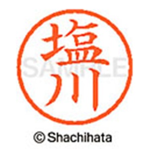 シヤチハタ　ネーム６　既製品　塩川　ＸＬ－６　１２５９　シオカワ　１個2