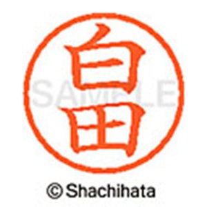 シヤチハタ　ネーム６　既製品　白田　ＸＬ－６　１２８９　シロダ　１個2