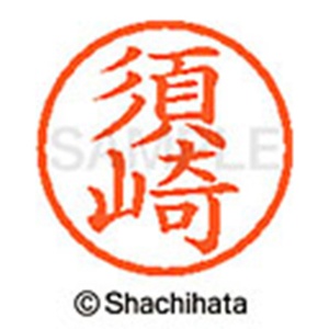 シヤチハタ　ネーム６　既製品　須崎　ＸＬ－６　１３０６　スザキ　１個2