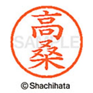 シヤチハタ　ネーム６　既製品　高桑　ＸＬ－６　１３６３　タカクワ　１個2