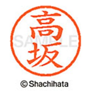 シヤチハタ　ネーム６　既製品　高坂　ＸＬ－６　１３６４　タカサカ　１個2