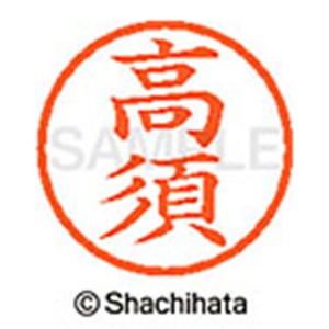 シヤチハタ　ネーム６　既製品　高須　ＸＬ－６　１３６７　タカス　１個2