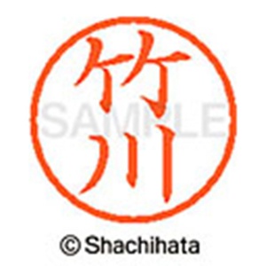 シヤチハタ　ネーム６　既製品　竹川　ＸＬ－６　１４１４　タケカワ　１個2