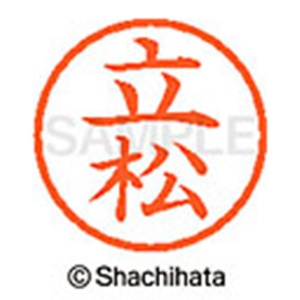 シヤチハタ　ネーム６　既製品　立松　ＸＬ－６　１４２９　タテマツ　１個2