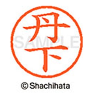 シヤチハタ　ネーム６　既製品　丹下　ＸＬ－６　１４４５　タンゲ　１個2